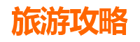 花莲凤林旅游攻略